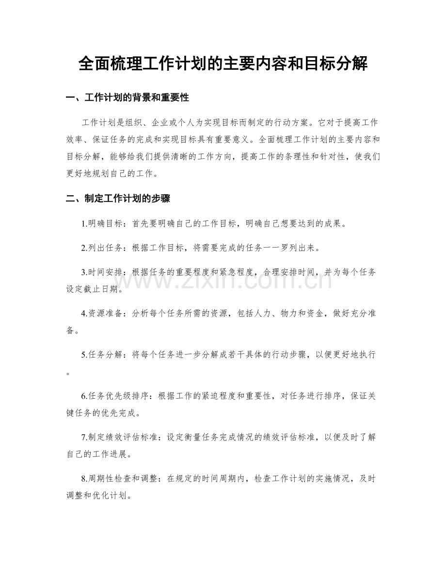全面梳理工作计划的主要内容和目标分解.docx_第1页