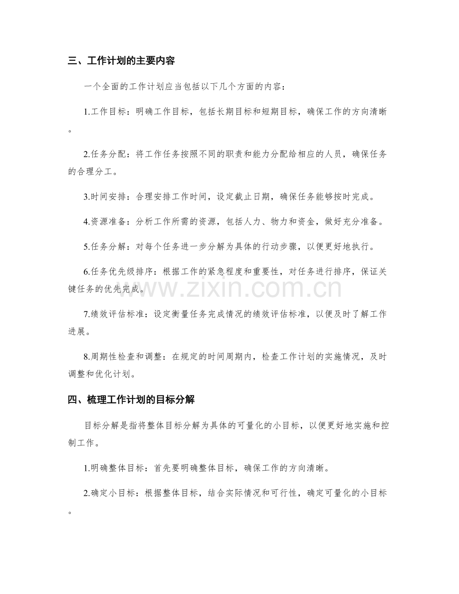 全面梳理工作计划的主要内容和目标分解.docx_第2页