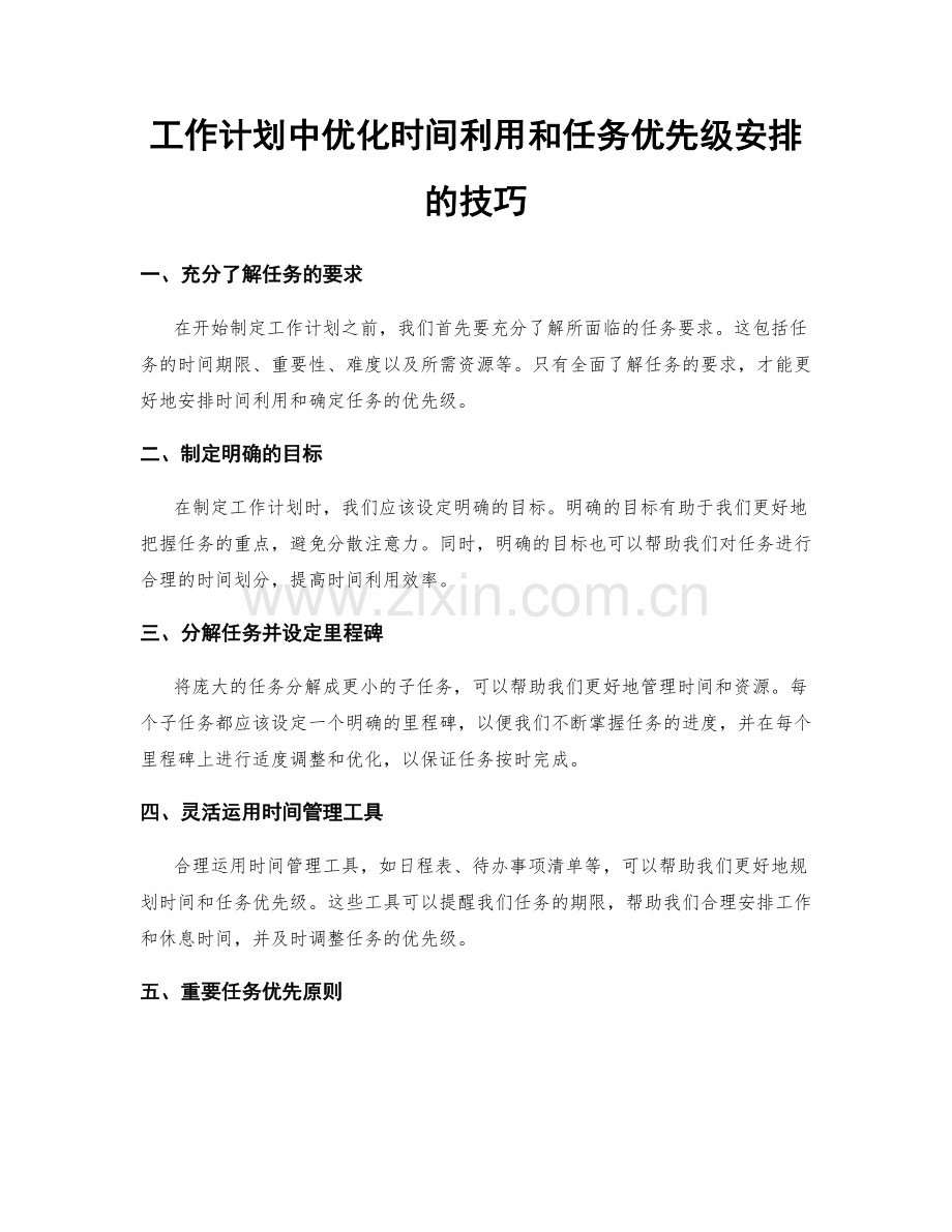 工作计划中优化时间利用和任务优先级安排的技巧.docx_第1页