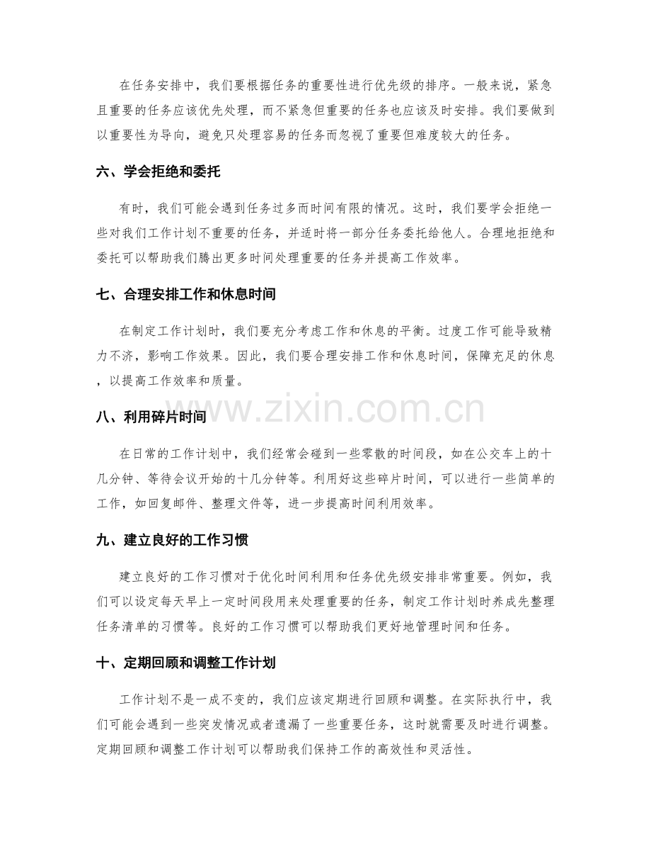 工作计划中优化时间利用和任务优先级安排的技巧.docx_第2页