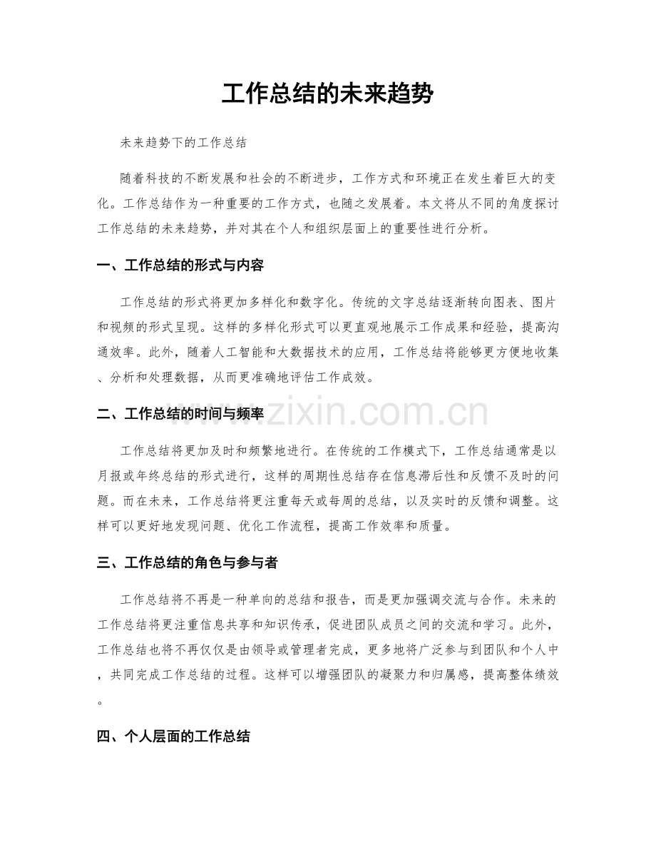 工作总结的未来趋势.docx_第1页