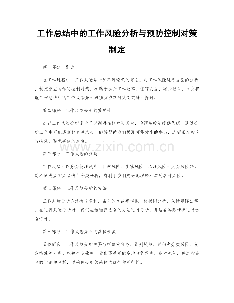 工作总结中的工作风险分析与预防控制对策制定.docx_第1页