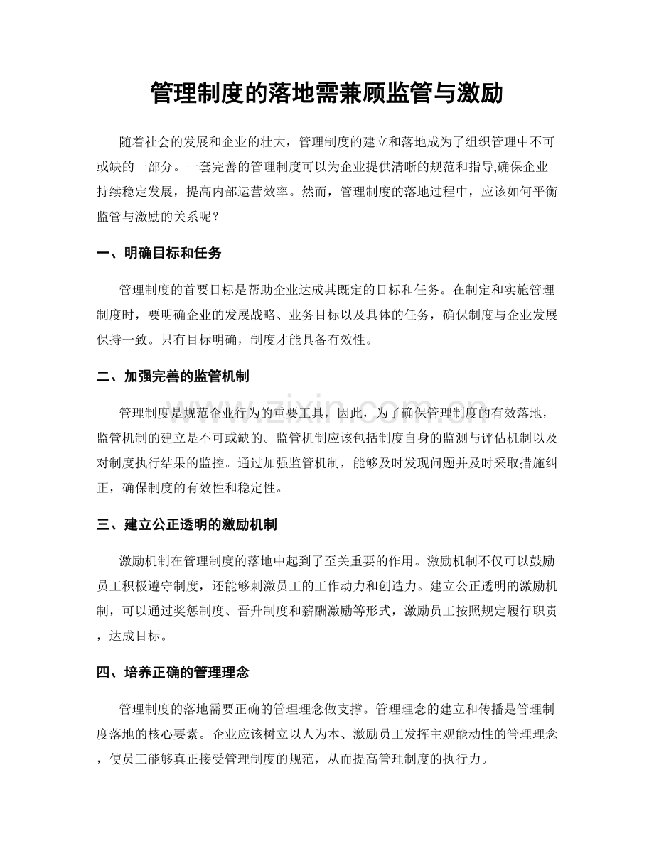 管理制度的落地需兼顾监管与激励.docx_第1页