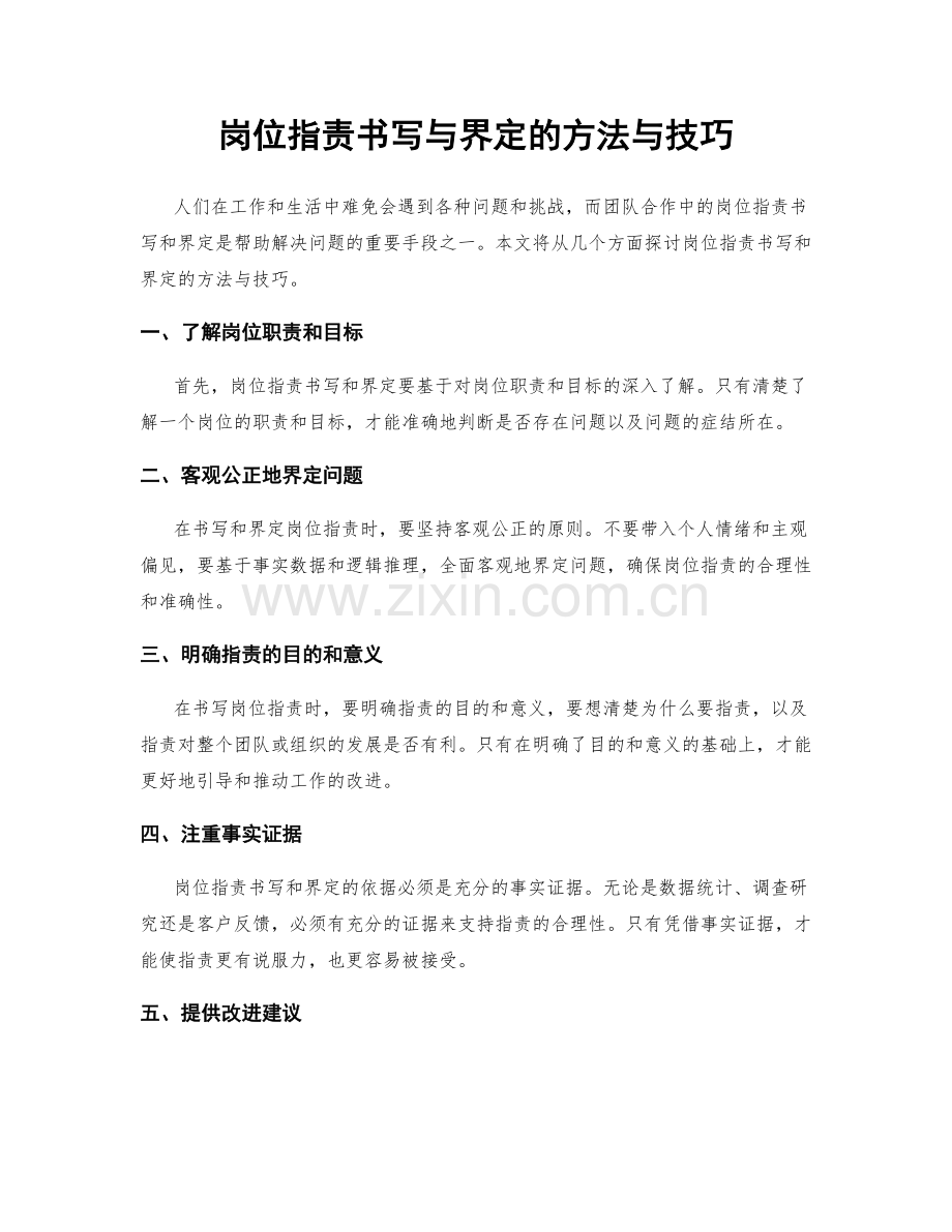 岗位职责书写与界定的方法与技巧.docx_第1页