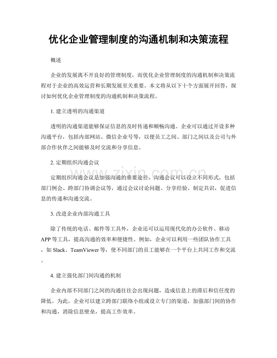 优化企业管理制度的沟通机制和决策流程.docx_第1页