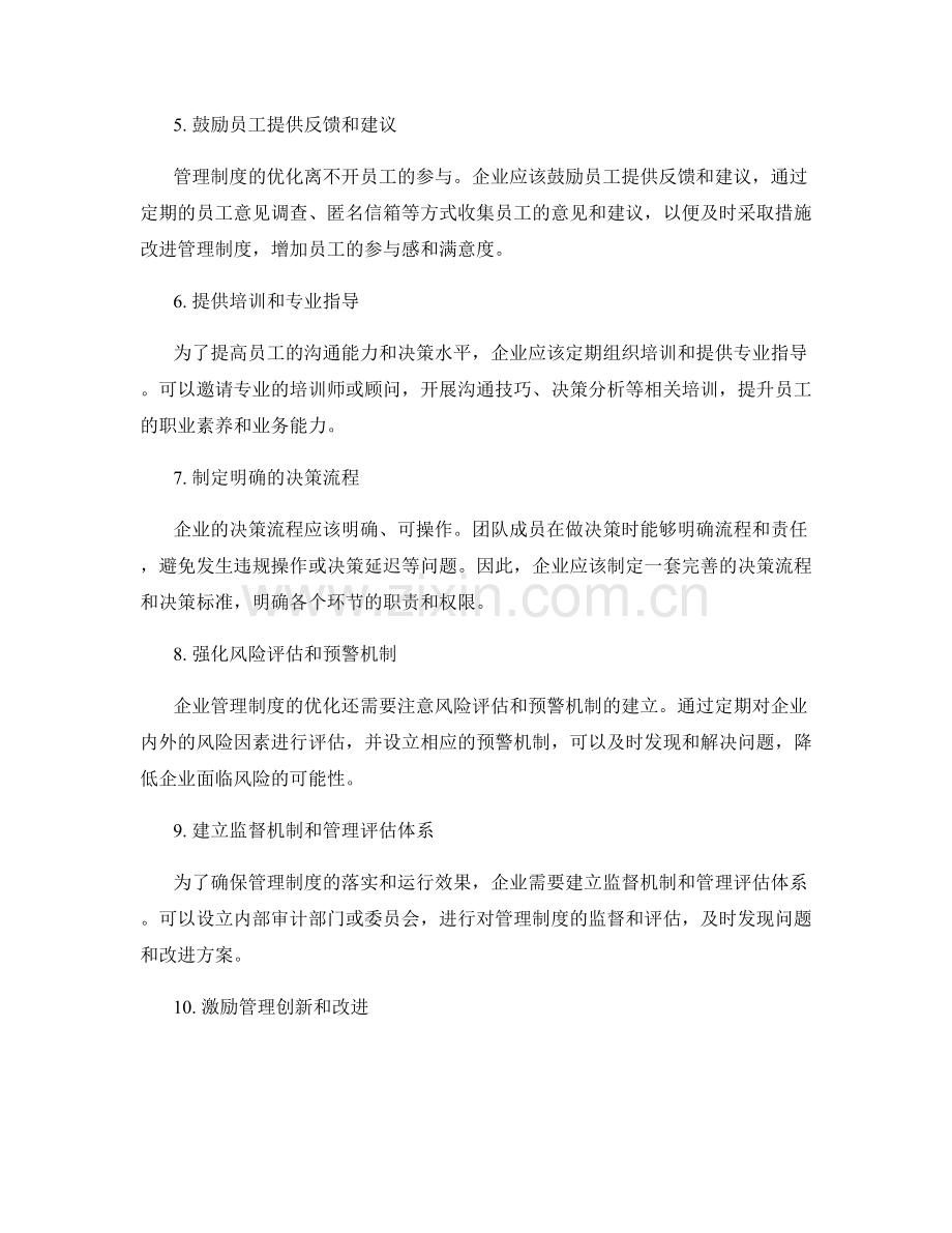 优化企业管理制度的沟通机制和决策流程.docx_第2页