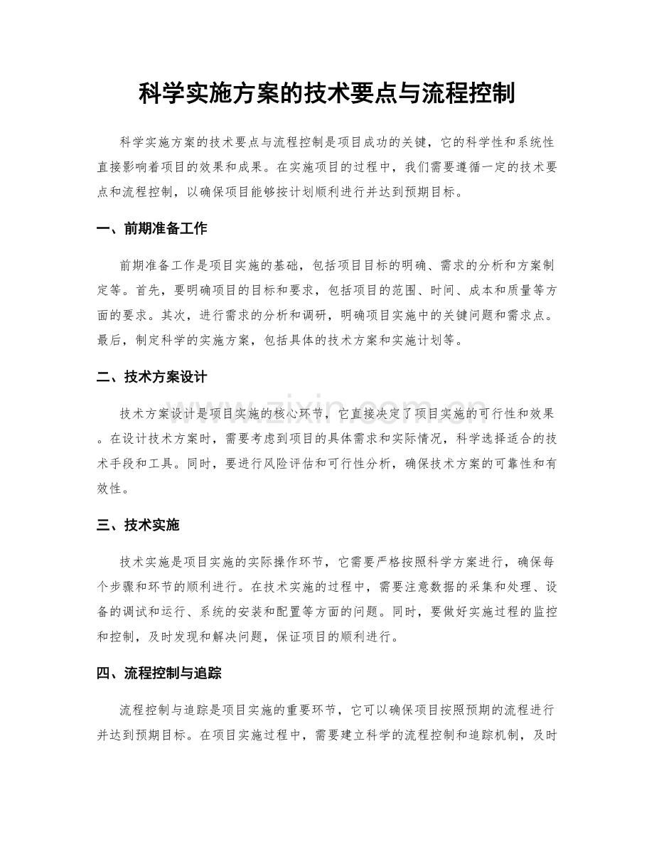 科学实施方案的技术要点与流程控制.docx_第1页