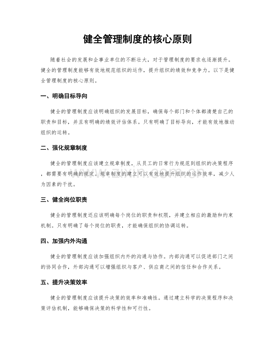 健全管理制度的核心原则.docx_第1页