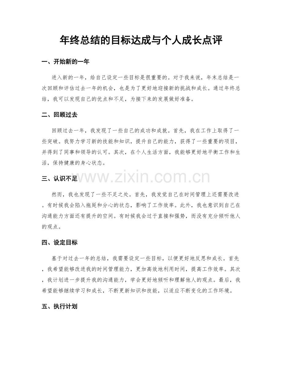 年终总结的目标达成与个人成长点评.docx_第1页