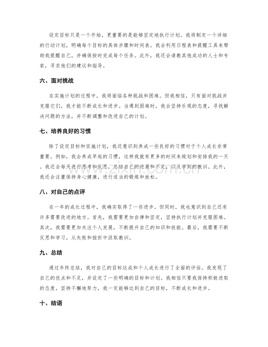 年终总结的目标达成与个人成长点评.docx_第2页
