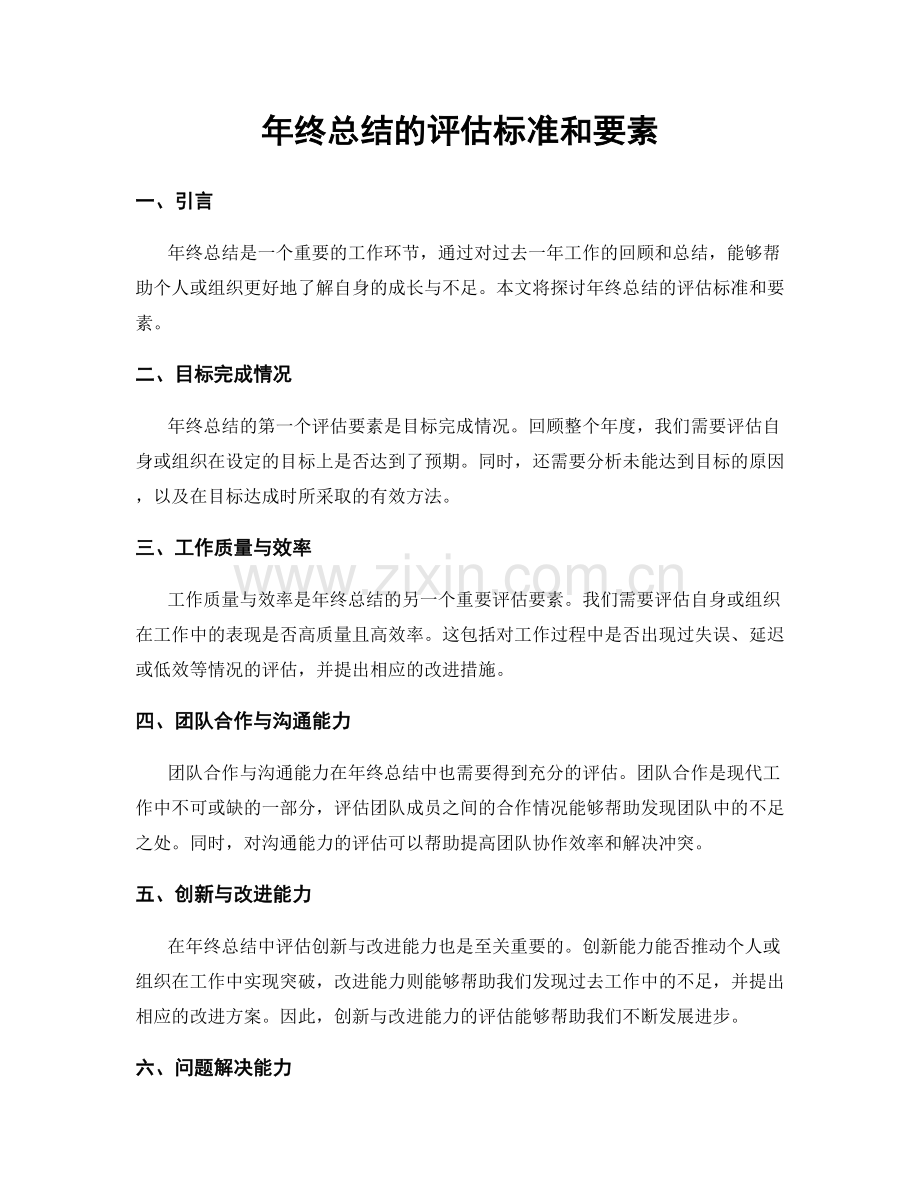 年终总结的评估标准和要素.docx_第1页