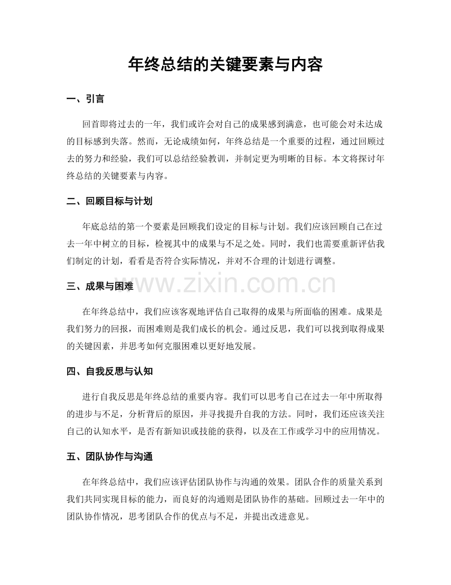 年终总结的关键要素与内容.docx_第1页