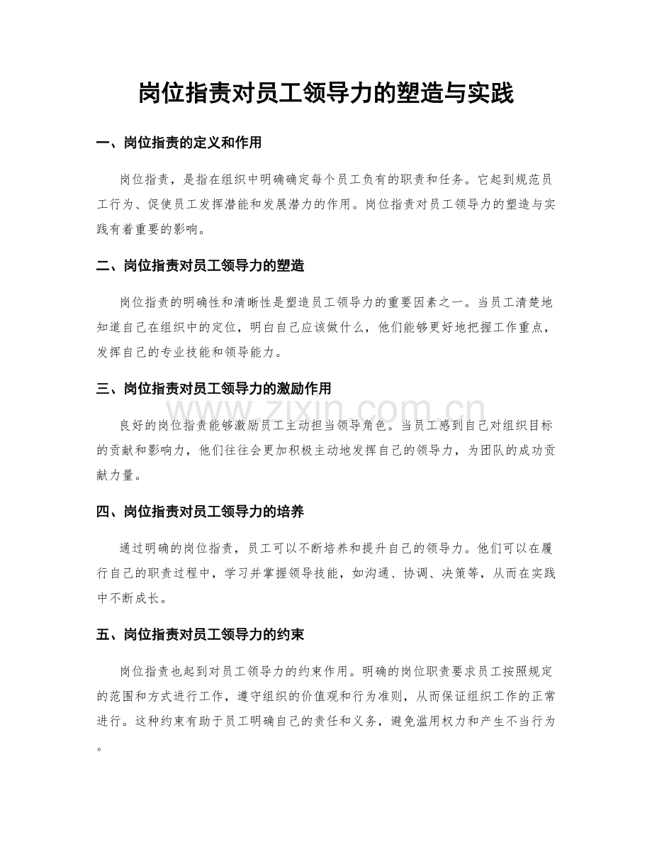 岗位职责对员工领导力的塑造与实践.docx_第1页
