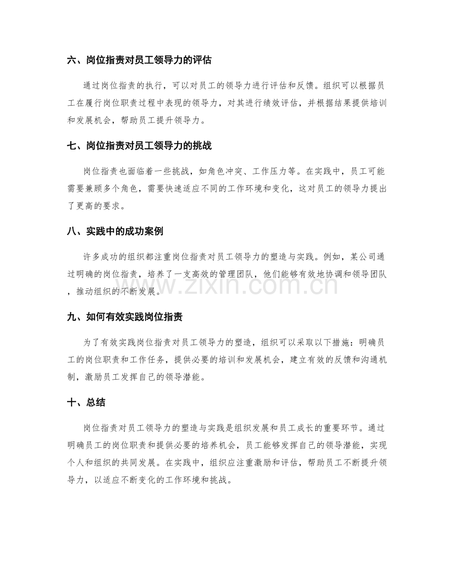 岗位职责对员工领导力的塑造与实践.docx_第2页