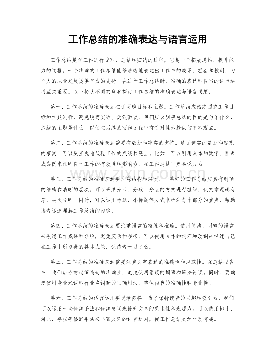 工作总结的准确表达与语言运用.docx_第1页