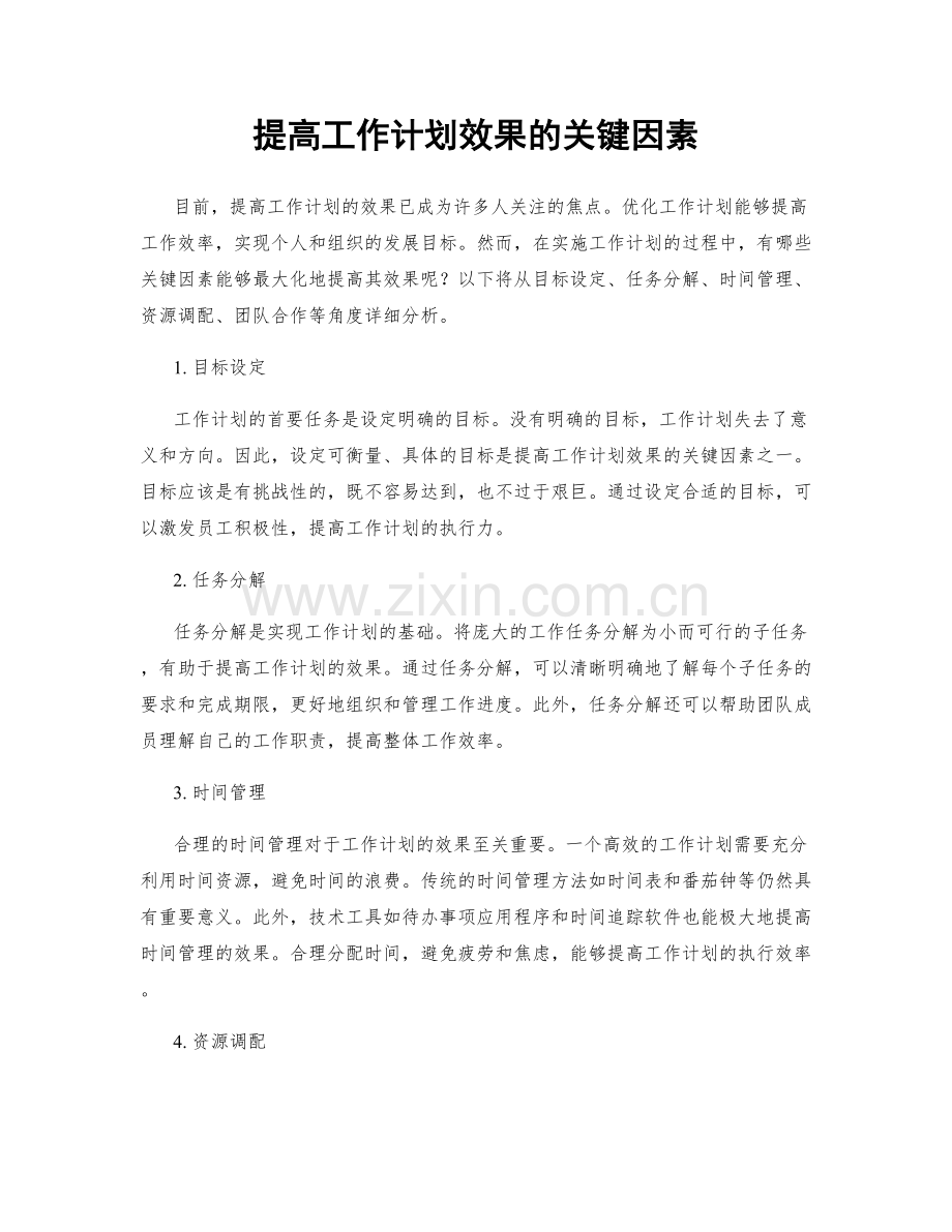 提高工作计划效果的关键因素.docx_第1页