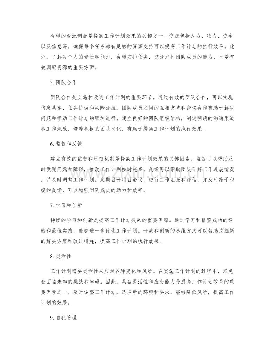 提高工作计划效果的关键因素.docx_第2页