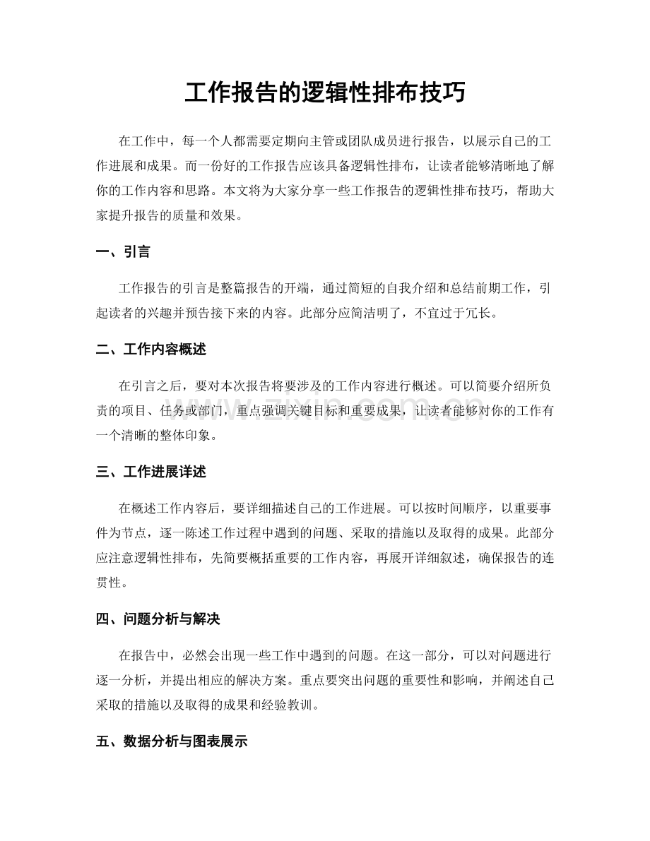工作报告的逻辑性排布技巧.docx_第1页