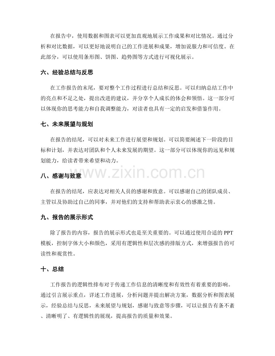 工作报告的逻辑性排布技巧.docx_第2页