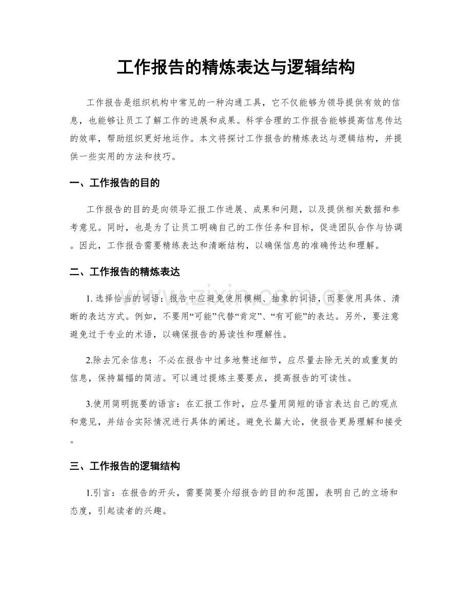 工作报告的精炼表达与逻辑结构.docx_第1页