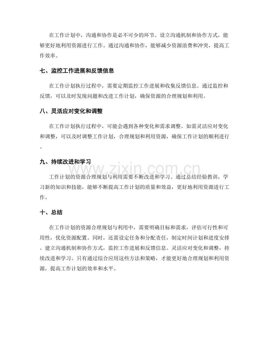 工作计划的资源合理规划与利用.docx_第2页