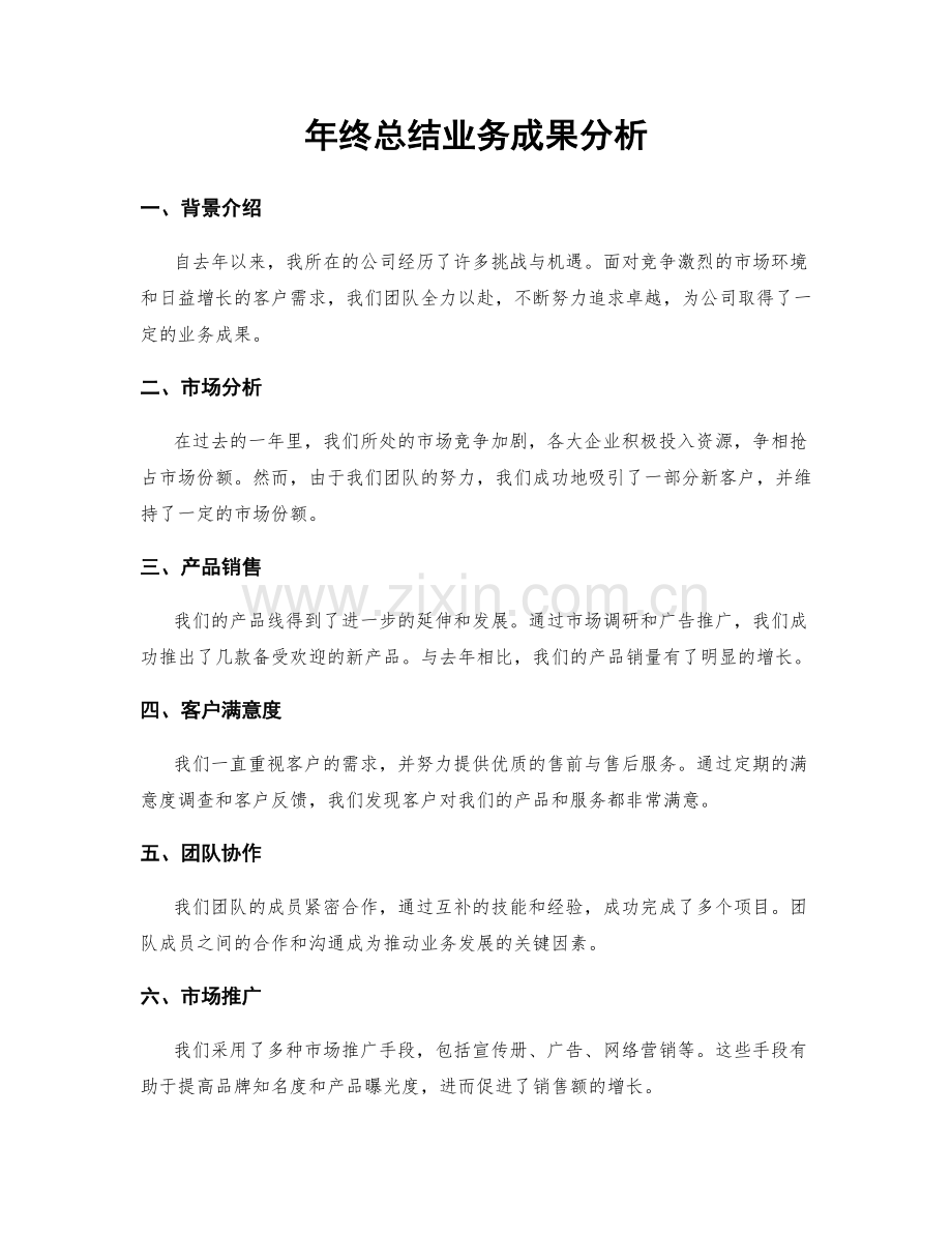 年终总结业务成果分析.docx_第1页
