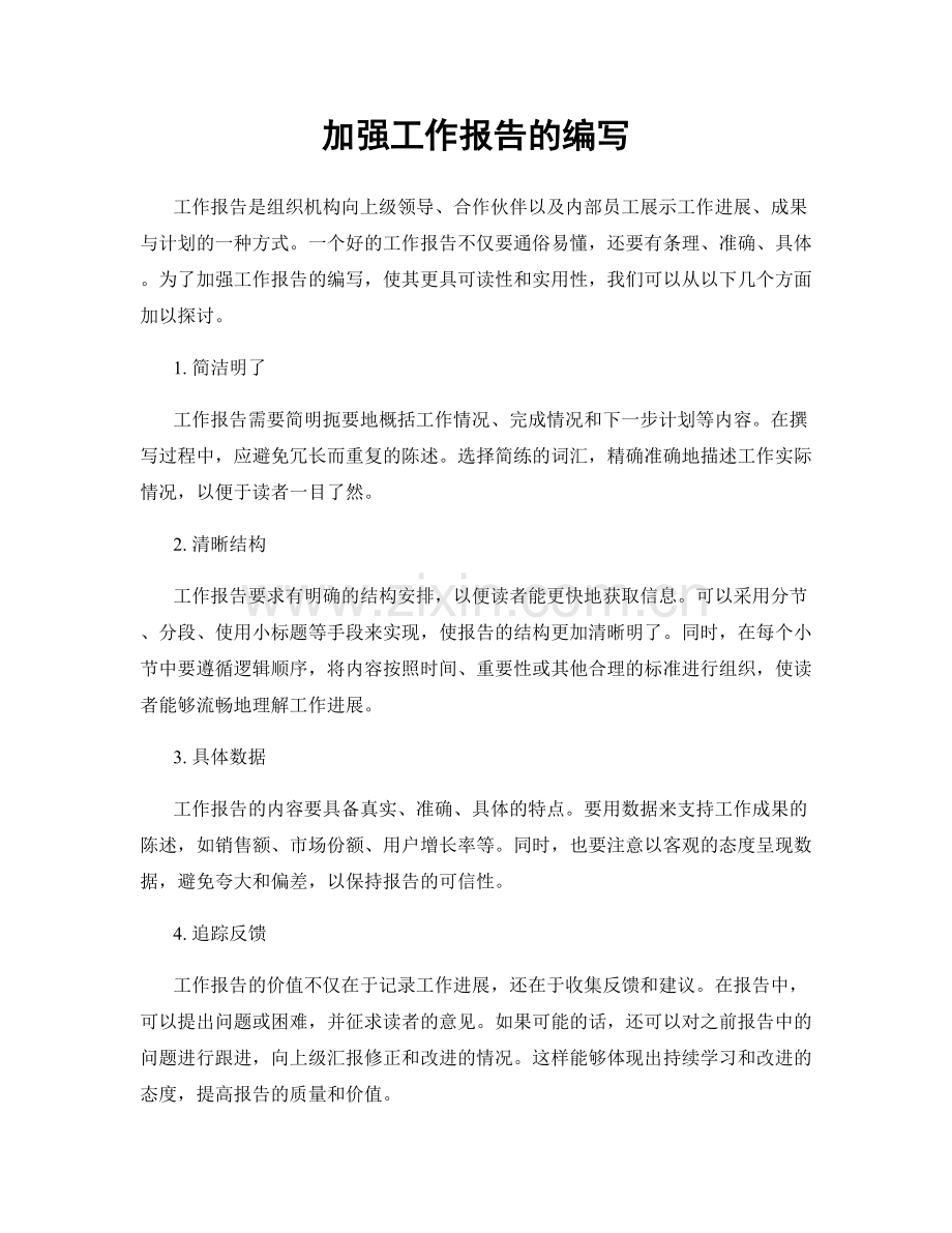 加强工作报告的编写.docx_第1页
