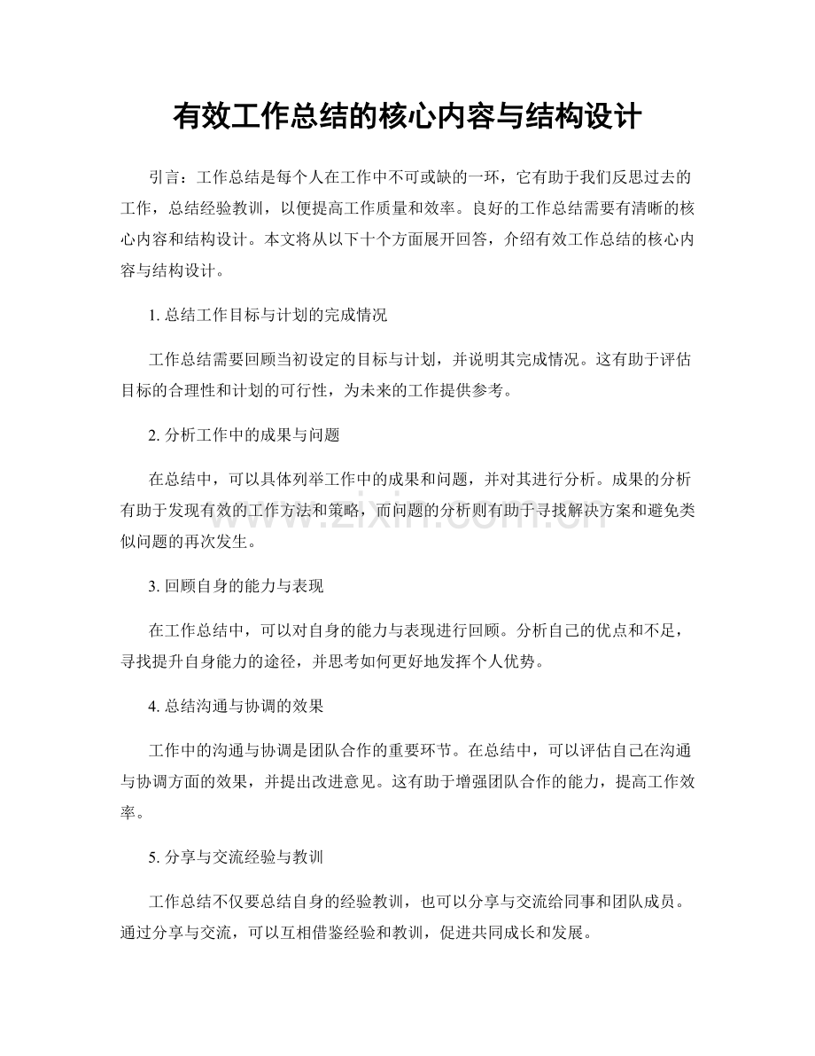 有效工作总结的核心内容与结构设计.docx_第1页