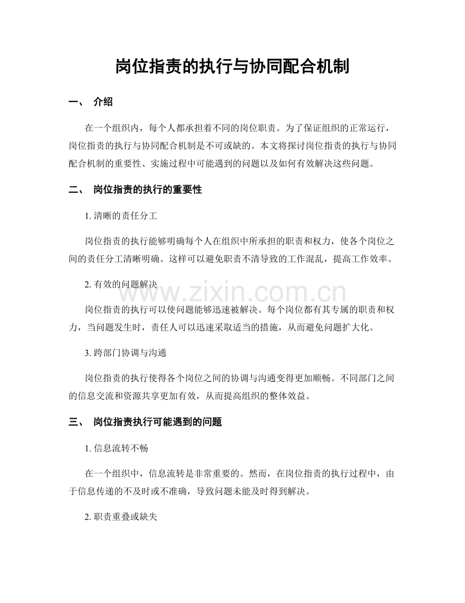 岗位职责的执行与协同配合机制.docx_第1页