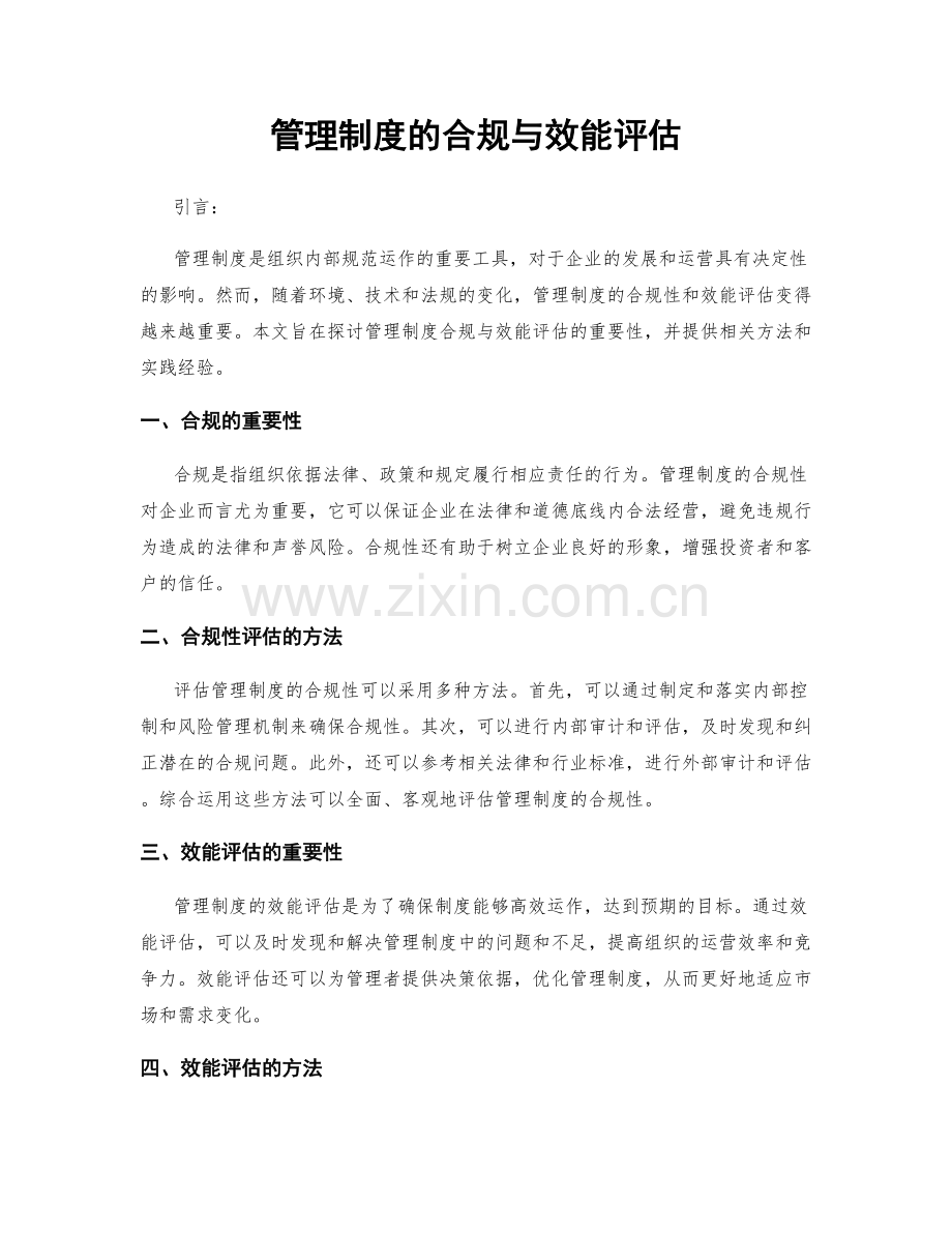 管理制度的合规与效能评估.docx_第1页