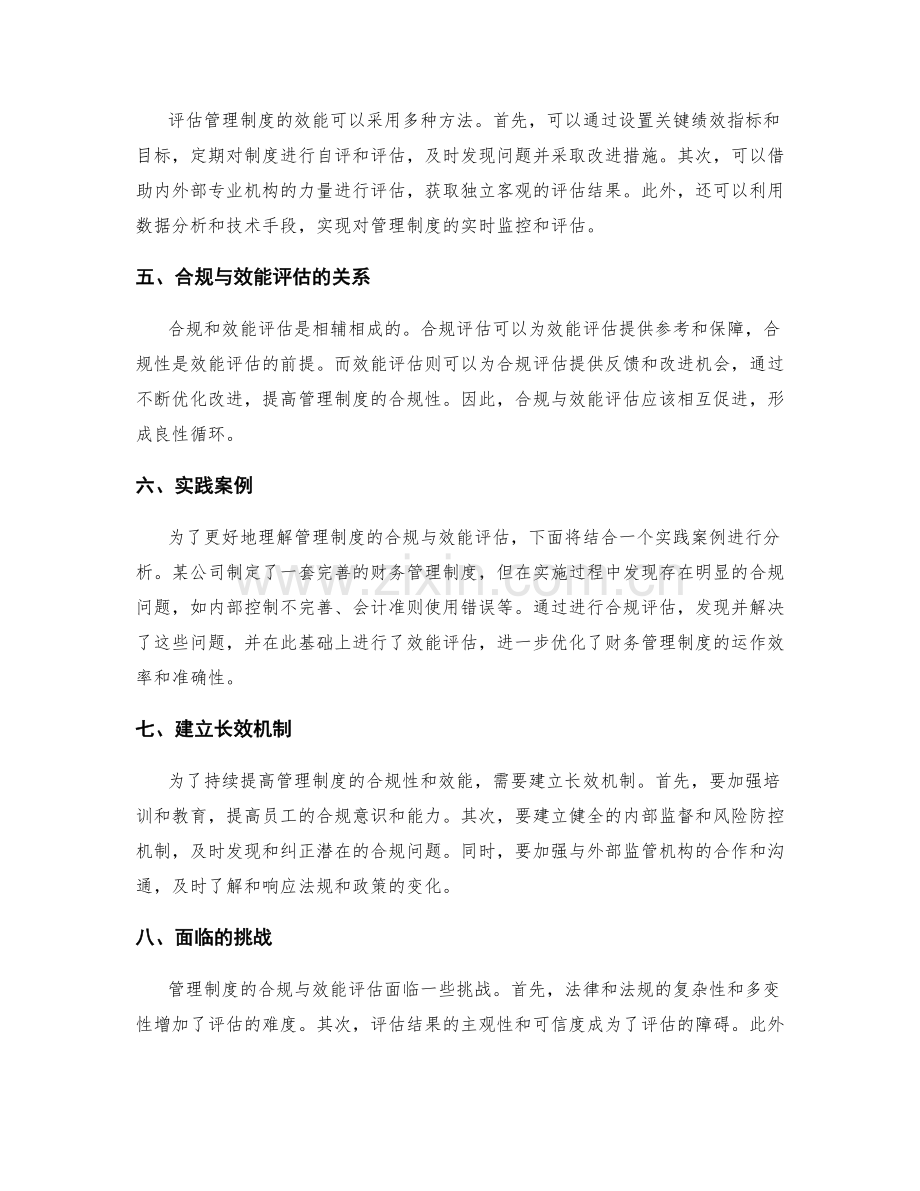 管理制度的合规与效能评估.docx_第2页