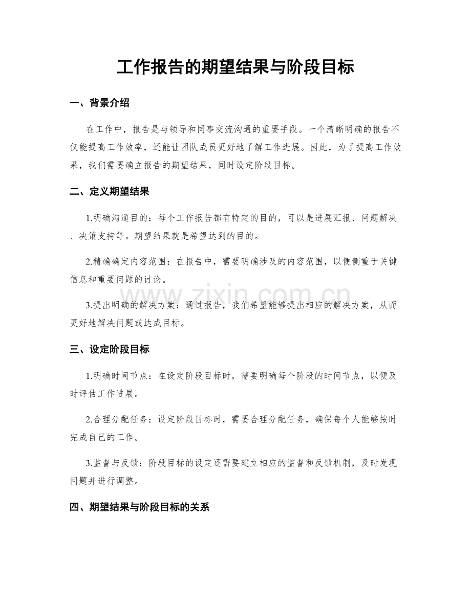 工作报告的期望结果与阶段目标.docx_第1页