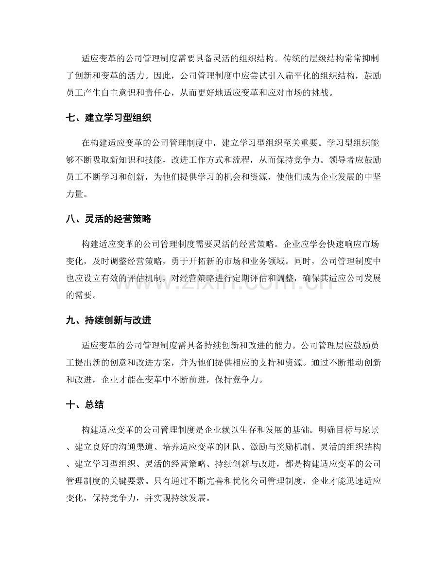 构建适应变革的公司管理制度.docx_第2页