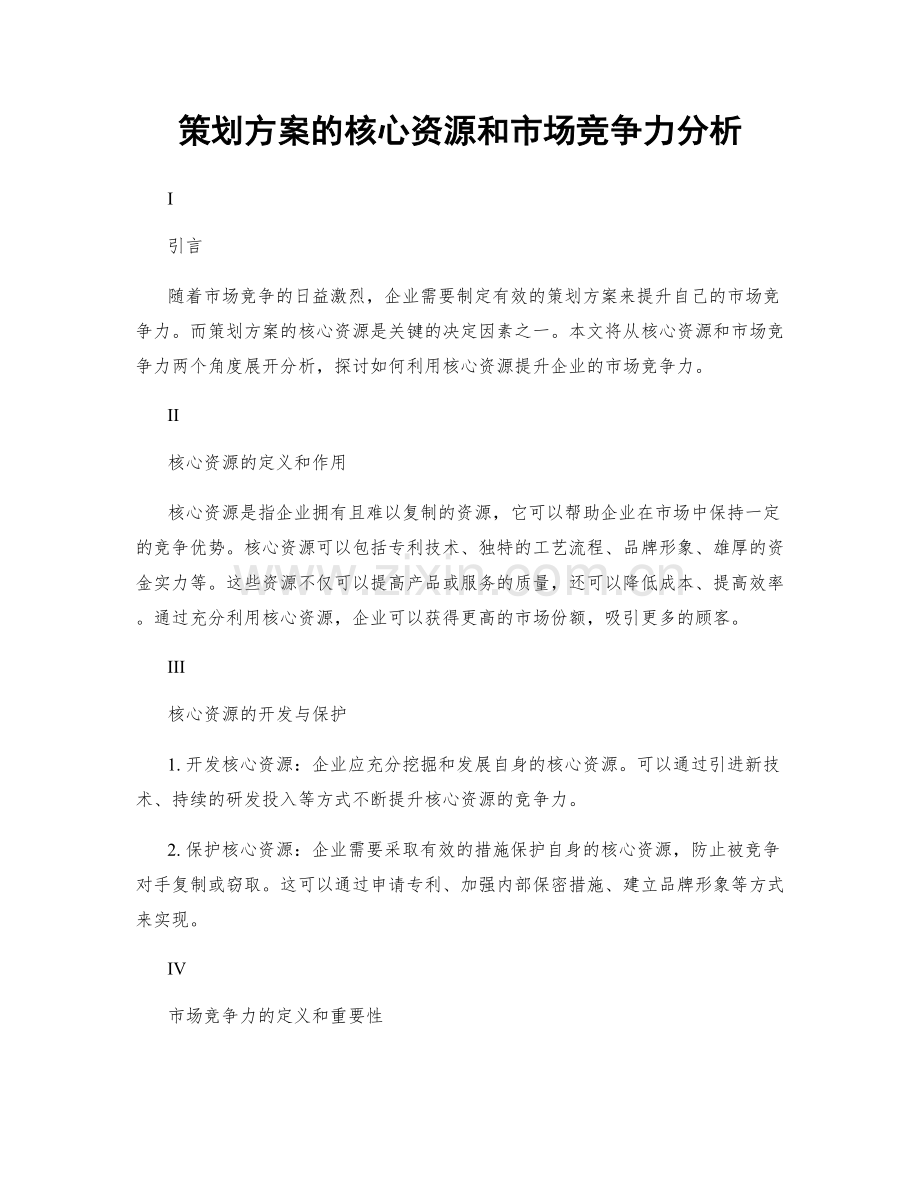 策划方案的核心资源和市场竞争力分析.docx_第1页