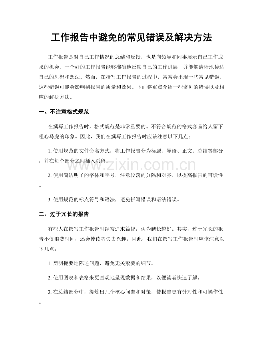 工作报告中避免的常见错误及解决方法.docx_第1页
