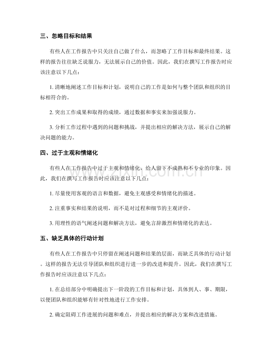 工作报告中避免的常见错误及解决方法.docx_第2页