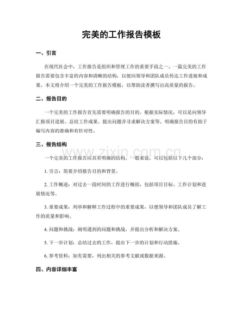 完美的工作报告模板.docx_第1页