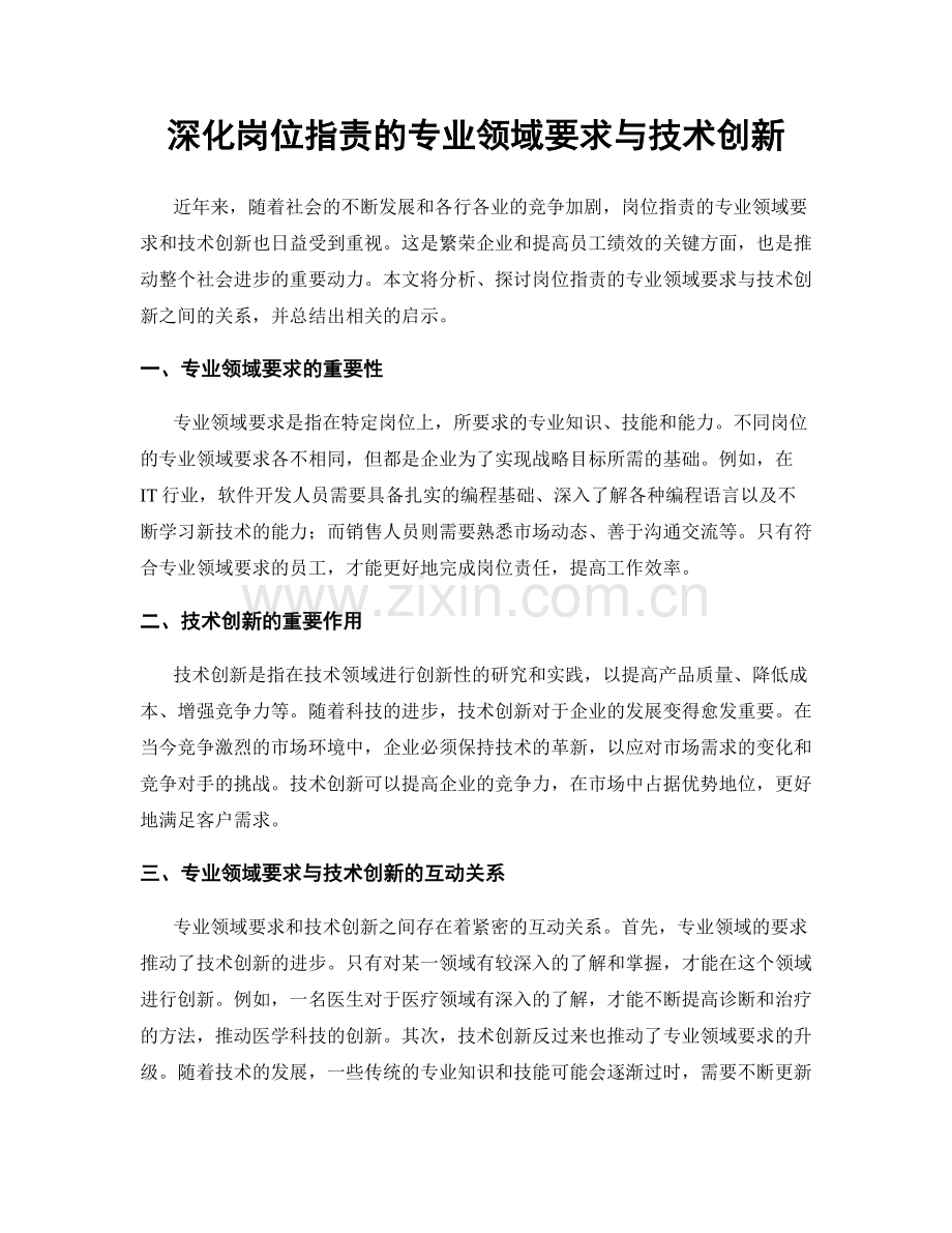 深化岗位职责的专业领域要求与技术创新.docx_第1页