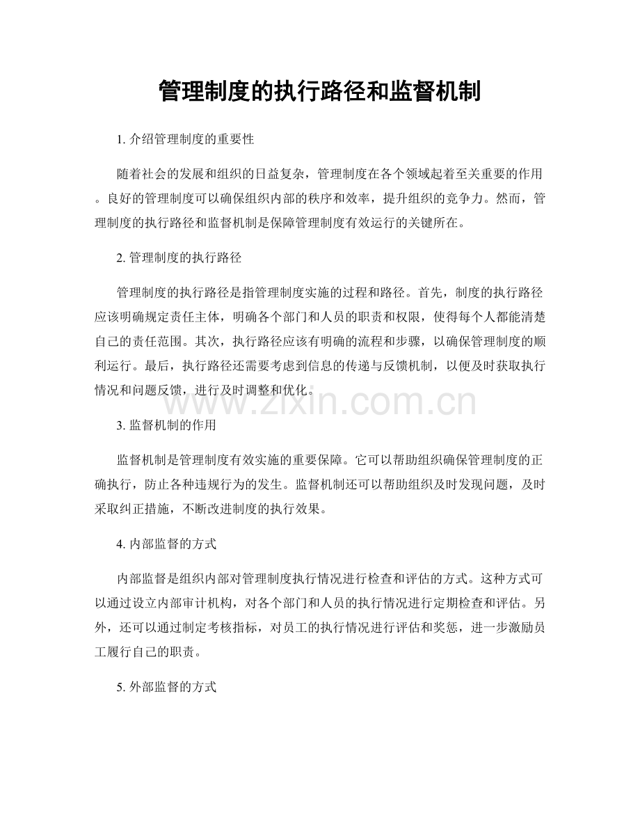 管理制度的执行路径和监督机制.docx_第1页