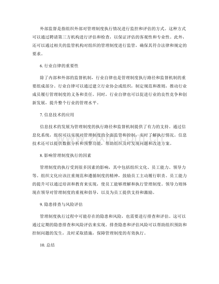 管理制度的执行路径和监督机制.docx_第2页
