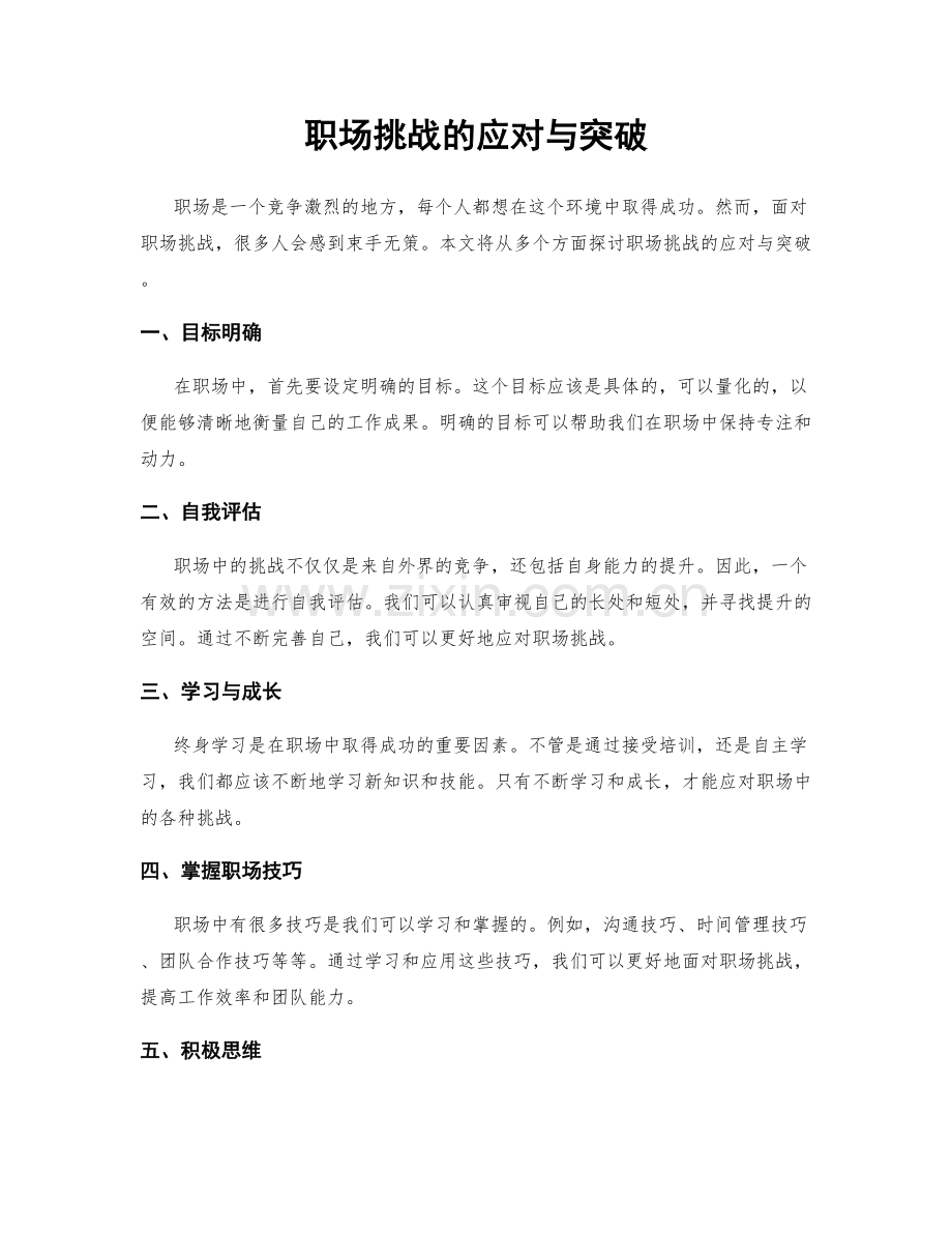 职场挑战的应对与突破.docx_第1页