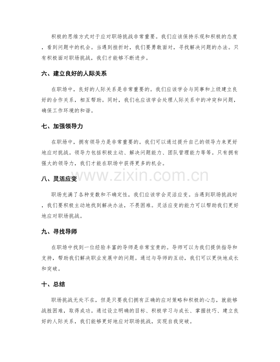 职场挑战的应对与突破.docx_第2页