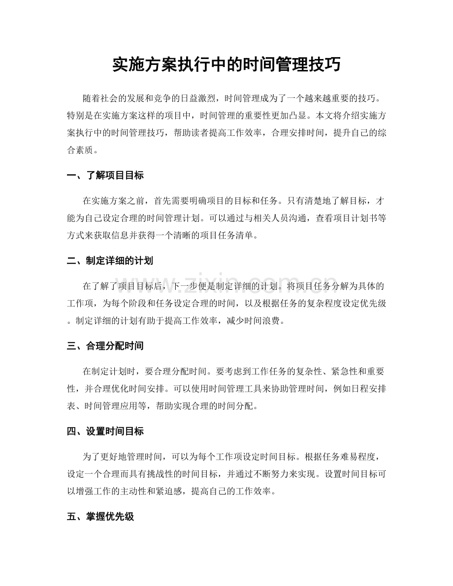 实施方案执行中的时间管理技巧.docx_第1页