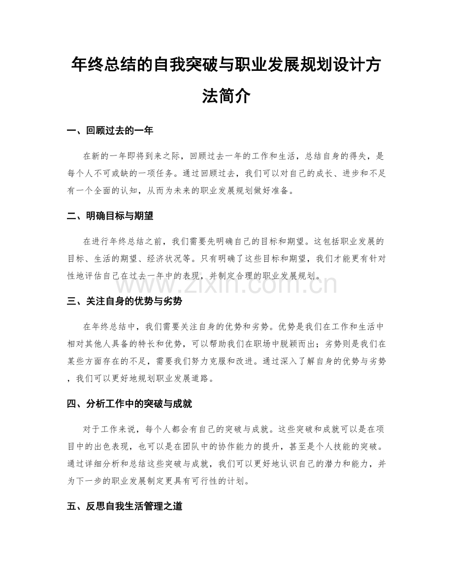 年终总结的自我突破与职业发展规划设计方法简介.docx_第1页