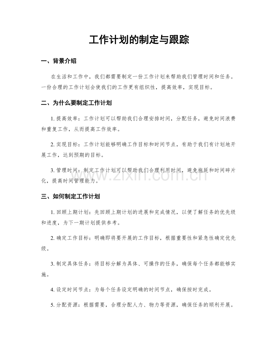 工作计划的制定与跟踪.docx_第1页
