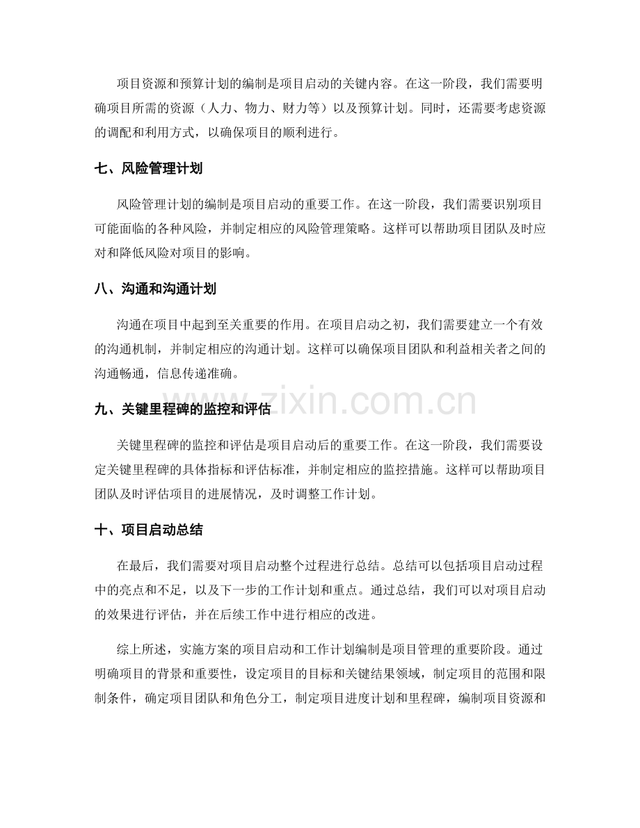 实施方案的项目启动和工作计划编制.docx_第2页