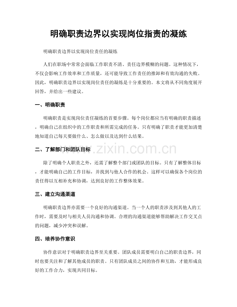 明确职责边界以实现岗位职责的凝练.docx_第1页