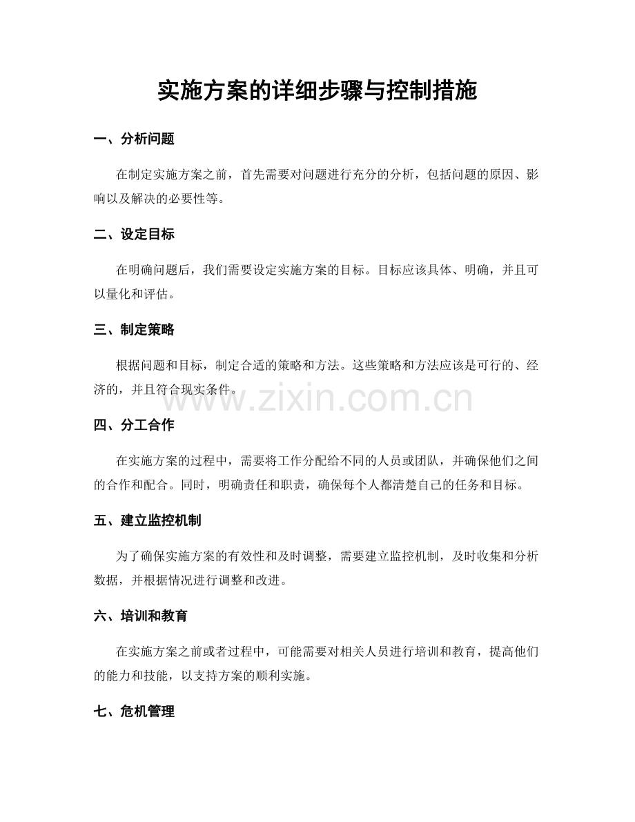 实施方案的详细步骤与控制措施.docx_第1页