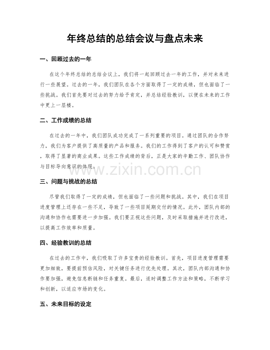 年终总结的总结会议与盘点未来.docx_第1页