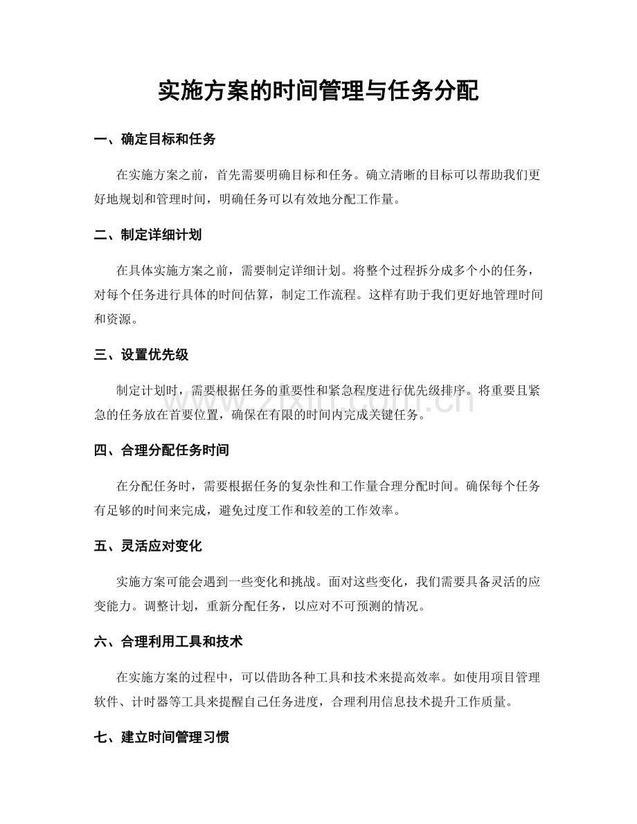 实施方案的时间管理与任务分配.docx_第1页